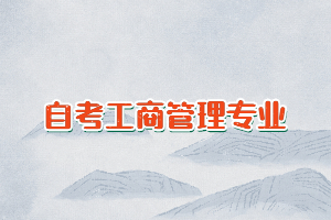 自考工商管理專(zhuān)業(yè)可以不考英語(yǔ)二嗎？