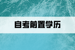 什么是自考前置學(xué)歷？怎么查看審核狀態(tài)？
