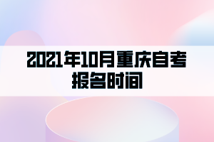 2021年10月重慶自考報(bào)名時間