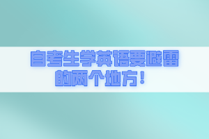 自考生學英語要避雷的兩個地方！