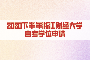 2020下半年浙江財(cái)經(jīng)大學(xué)自考學(xué)位申請(qǐng)