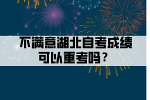 不滿意湖北自考成績(jī)可以重考嗎？