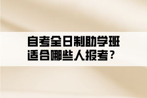 自考全日制助學班適合哪些人報考？