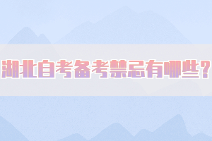 湖北自考備考禁忌有哪些？