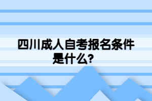 四川成人自考報(bào)名條件是什么？