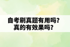 自考刷真題有用嗎？真的有效果嗎？
