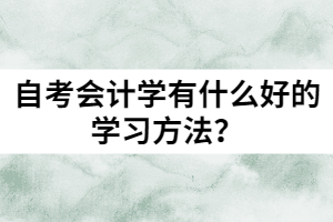 自考會(huì)計(jì)學(xué)有什么好的學(xué)習(xí)方法？