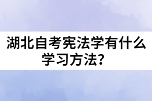 湖北自考憲法學(xué)有什么學(xué)習(xí)方法？