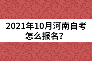 2021年10月河南自考怎么報(bào)名？