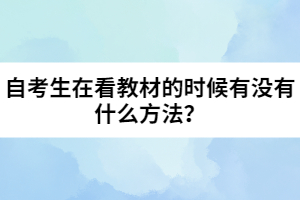 自考生在看教材的時(shí)候有沒(méi)有什么方法？