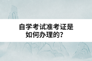 自學考試準考證是如何辦理的？