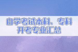 自學(xué)考試本科、?？崎_考專業(yè)匯總
