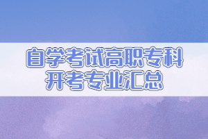 自學(xué)考試高職?？崎_考專業(yè)匯總
