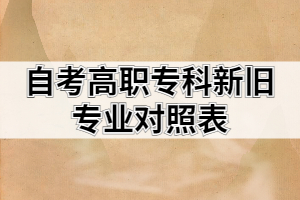 自考高職?？菩屡f專業(yè)對照表
