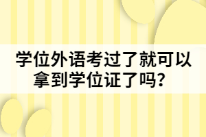 學(xué)位外語考過了就可以拿到學(xué)位證了嗎？
