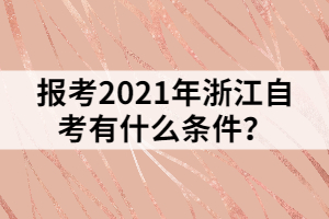 報(bào)考2021年浙江自考有什么條件？