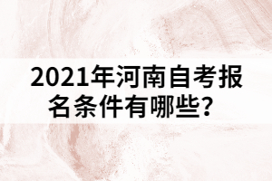 2021年河南自考報名條件有哪些？