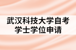 武漢科技大學自考學士學位申請條件及材料