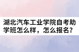 湖北汽車工業(yè)學(xué)院自考助學(xué)班怎么樣，怎么報(bào)名？