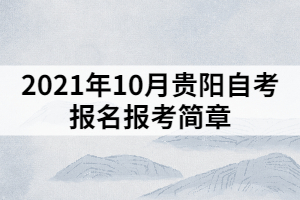 2021年10月貴陽自考報(bào)名報(bào)考簡(jiǎn)章 2021年10月貴陽自考報(bào)名報(bào)考簡(jiǎn)章