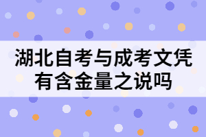 湖北自考與成考文憑有含金量之說(shuō)嗎