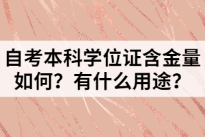 自考本科學位證含金量如何？有什么用途？
