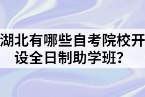 湖北有哪些自考院校開設(shè)全日制助學班？