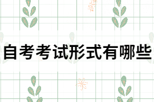 自考考試形式有哪些？