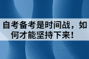 自考備考是時(shí)間戰(zhàn)，如何才能堅(jiān)持下來！