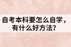 自考本科要怎么自學(xué)，有什么好方法？