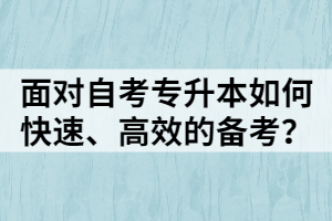 面對自考專升本如何快速、高效的備考？