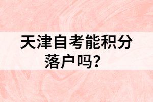 天津自考能積分落戶嗎？