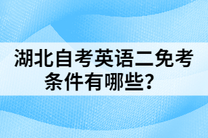 湖北自考英語(yǔ)二免考條件有哪些？