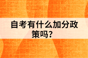 自考有什么加分政策嗎？