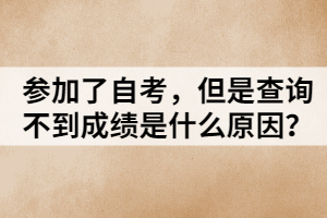 參加了自考，但是查詢不到成績(jī)是什么原因？