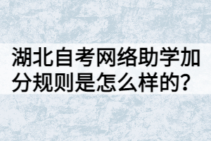 湖北自考網(wǎng)絡(luò)助學(xué)加分規(guī)則是怎么樣的？