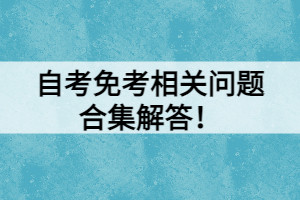 自考免考相關問題合集解答！