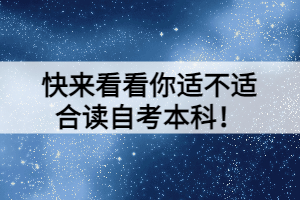 快來(lái)看看你適不適合讀自考本科！