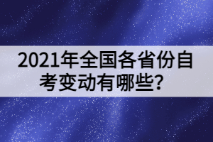2021年全國各省份自考變動有哪些？