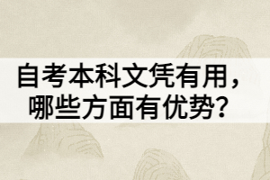 自考本科文憑有用，哪些方面有優(yōu)勢？