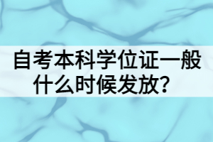 自考本科學(xué)位證一般什么時(shí)候發(fā)放？