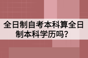 全日制自考本科算全日制本科學(xué)歷嗎？