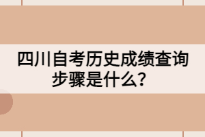 四川自考?xì)v史成績查詢步驟是什么？