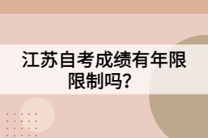 江蘇自考成績有年限限制嗎？