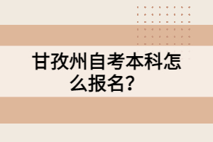 甘孜州自考本科怎么報名？