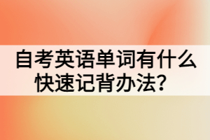 自考英語(yǔ)單詞有什么快速記背辦法？