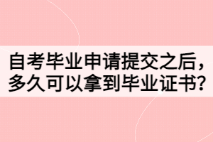 自考畢業(yè)申請?zhí)峤恢?，多久可以拿到畢業(yè)證書？
