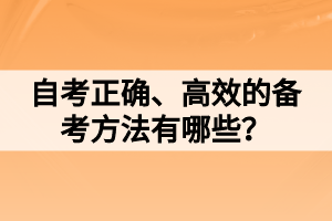 自考正確、高效的備考方法有哪些？