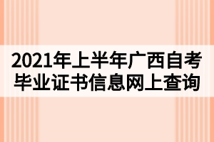 2021年上半年廣西自考畢業(yè)證書(shū)信息網(wǎng)上查詢(xún)