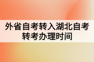外省自考轉入湖北自考轉考辦理時間